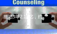 拒绝3年2.12亿，约基奇不续约	！明年多赚8000万+湖人快船准备抢人