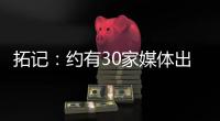 拓记：约有30家媒体出席了杨瀚森的首次夏联媒体见面会
