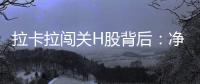 拉卡拉闯关H股背后
：净利下跌50%
，股东忙套现