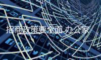 招商政策要全面 办公家具十大品牌需新思路