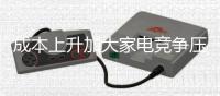 成本上升加大家电竞争压力 将加速行业洗牌