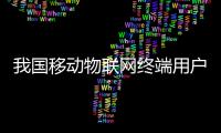 我国移动物联网终端用户达到13.6亿