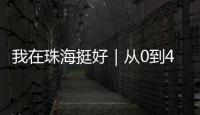 我在珠海挺好｜从0到4亿
！澳门小伙竟变身珠海“蚝王”