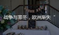 战争与寒冬
，欧洲渐失“气机”