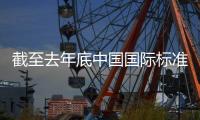 截至去年底中国国际标准总体转化率超过83%