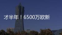 才半年！6500万欧新援退货�！昔日1.3亿金童回家？