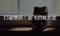 打破惯例	！坐飞机有大变化，网友直呼�：早该如此