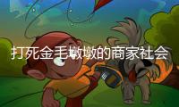 打死金毛墩墩的商家社会性死亡了：和解难平众怒�，消费者避如蛇蝎