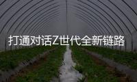 打通对话Z世代全新链路，冠珠瓷砖解锁新国货崛起密码