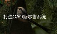 打造OAO新零售系统 大自然家居互联网运营渐入佳境