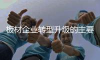 板材企业转型升级的主要瓶颈是资源