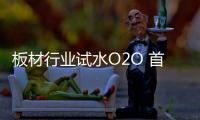 板材行业试水O2O 首先要学会突破三大瓶颈