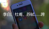 李白、杜甫、苏轼……跨越千年的祝福，送给珠海考生