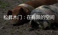 松昇木门	：在有限的空间里，开启无限的生活灵感!