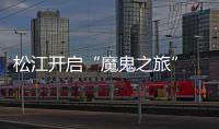 松江开启“魔鬼之旅” 欲取深足必先克桑拿高温