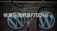杨瀚森回男篮打亚洲杯，带来4个坏消息！姚明的教训还是不够深刻