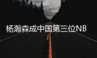 杨瀚森成中国第三位NBA首轮秀