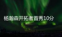 杨瀚森开拓者首秀10分5助攻3盖帽，他就是下一个萨博尼斯