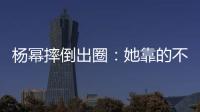 杨幂摔倒出圈：她靠的不只是美貌，还有强大气场
！
