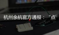 杭州余杭官方通报：“点读机女孩”高君雨视频系去年9月拍摄
