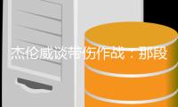 杰伦威谈带伤作战：那段日子挺不容易的 我必须学会忍着疼痛投篮