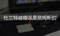 杜兰特被嘲讽是詹姆斯的傀儡
，回击球迷�
，有一百万美元的乔丹球鞋
