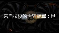 来自技校的世界冠军�：世界技能大赛是赛场
，也是市场