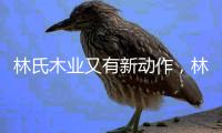 林氏木业又有新动作

，林氏睡眠竹本床垫助你享受自然睡眠
