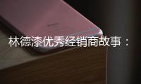 林德漆优秀经销商故事�：心有猛虎 细嗅蔷薇
