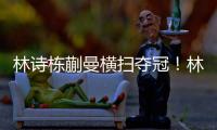 林诗栋蒯曼横扫夺冠
	！林诗栋谦逊，蒯曼重提沟通，两人笑起超可爱