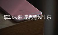 擎动未来 逐鹿赣线！东风龙擎快递快运车型节能赛江西开赛