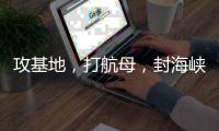 攻基地	，打航母，封海峡……下一步伊朗会如何报复？
