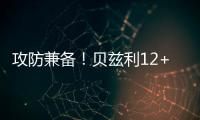 攻防兼备
！贝兹利12+10砍下两双，防守端送出5次封盖