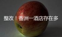 整改
！香洲一酒店存在多处消防安全隐患
