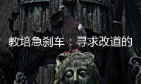 教培急刹车：寻求改道的教培人和缓慢减速的家长
