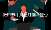 教师节丨鹰皇灯饰�：匠心致传承 绿色造光影!