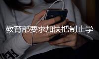 教育部要求加快把制止学校餐饮浪费纳入制度化、长效化管理轨道