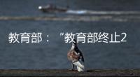 教育部：“教育部终止286个中外合作办学机构和项目”非最新发布