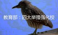 教育部：四大举措强化校园贷风险防范工作