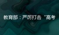 教育部：严厉打击“高考移民”