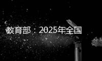 教育部：2025年全国高考报名人数1335万人