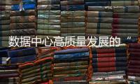 数据中心高质量发展的“硬核辅助”!
