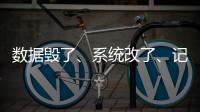 数据毁了、系统改了、记录本没了
，无锡虹桥医院骗保后续