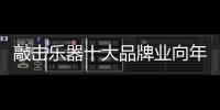 敲击乐器十大品牌业向年轻化看齐