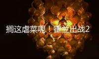 搁这虐菜呢	！霍兰出战28分钟 12中8&三分5中4轰28分11板3断