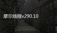 摩尔线程v290.100.1版本驱动发布 优化多款游戏帧率体验
