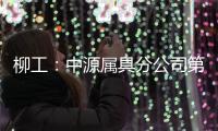 柳工：中源属具分公司第十个欧美出口货柜发运，树立国际高端市场新标杆！