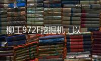 柳工972F挖掘机：以强悍实力书写矿山传奇