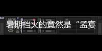 暑期档火的竟然是“孟宴臣”	，配角吊打主角凭什么？