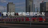曾令旭
：杨瀚森能把队友招呼起来 这是一种能力 这种性格能成事